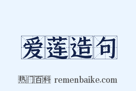 爱莲造句是什么意思的图片